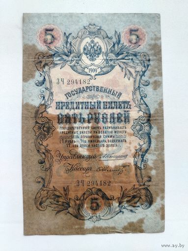 5 рублей 1909 года. Коншин - Шмидт. ЗЧ 294182.