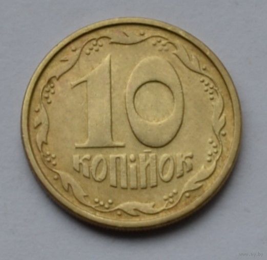 Украина, 10 копеек 1994 г.