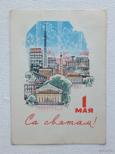 Орлов 1 мая 1970 10х15 см  открытка БССР