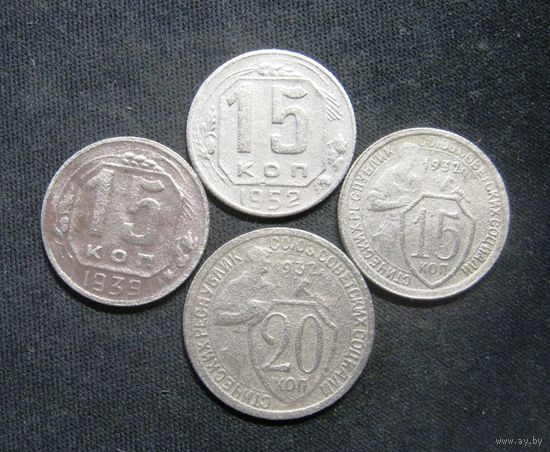 20 Копеек 1932 + 15 копеек 1932,1939,1952 года