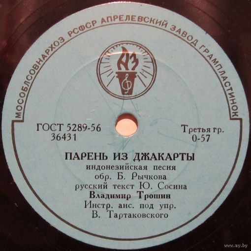 Владимир Трошин - Парень из Джакарты / Инструментальный ансамбль под управлением В. Тартаковского - Нам весело (10'', 78 rpm)