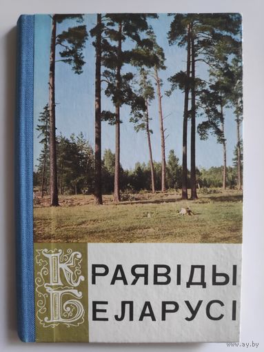 Краявіды Беларусі.