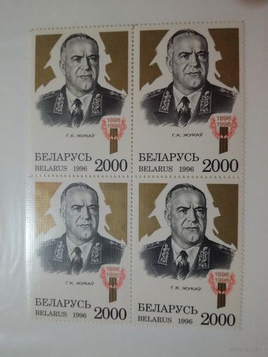 (Ч30-56) Жуков. 1996. Квартблок