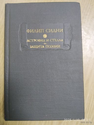 Астрофил и Стелла. Защита поэзии / Филипп Сидни. (Литературные памятники).()