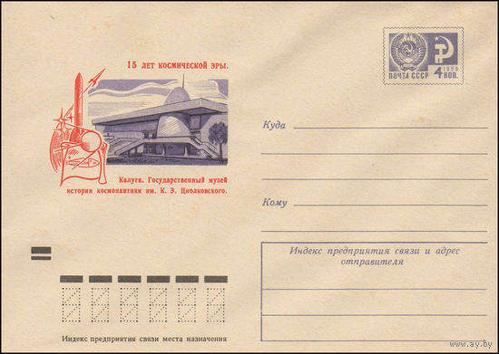 Художественный маркированный конверт СССР N 8174 (12.04.1972)15 лет космической эры. Калуга. Государственный музей истории космонавтики им. К.Э. Циолковского