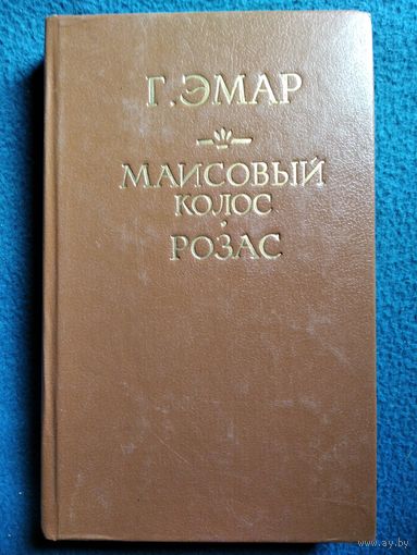 Густав Эмар. Маисовый колос. Розас