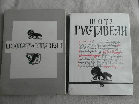 Руставели Шота. Витязь в тигровой шкуре. Перевод с грузинского Н. Заболоцкого. Иллюстрации М. Зичи, оформление Д. Дундуа. Тбилиси. Изд-во Сабчота Сакартвело. 1975г.