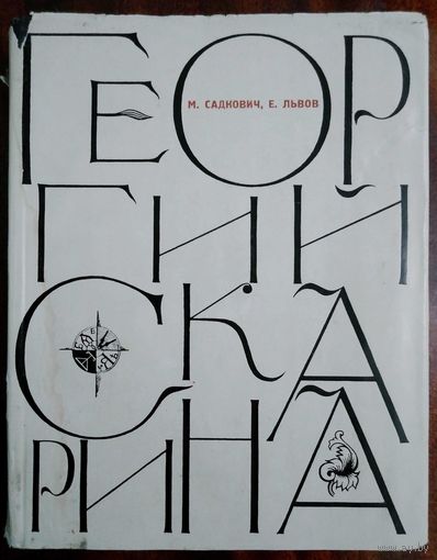Георгий Скарина. М.Садкович, Е.Львов. Роман.  [Минск]: изд-во Беларусь, 1966. - 464 с.   Оформление и гравюры на дереве А. Зайцева.