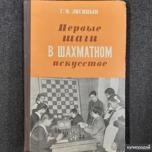 Лисицын. Первые шаги в шахматном искусстве
