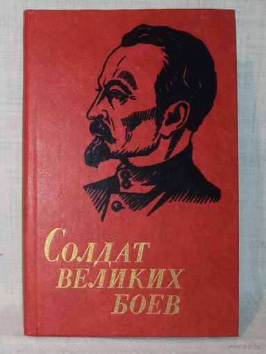 Солдат великих боёв. Ф.Э. Дзержинский жизнь и деятельность. Биография. 1982 г А. Хацкевич