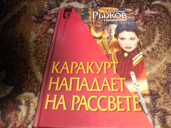 А.Рыжов.Каракурт нападает на рассвете.