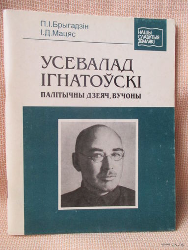 Усевалад Ігнатоўскі: палітычны дзеяч і вучоны, Пётр Брыгадзін, Ірына Мацяс