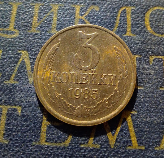3 копейки 1985 СССР #18