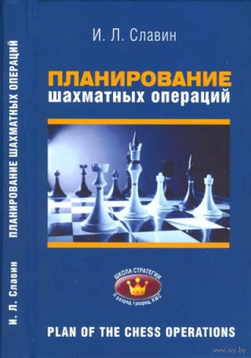Славин. Планирование шахматных операций