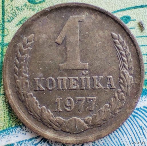 1 копейка 1977