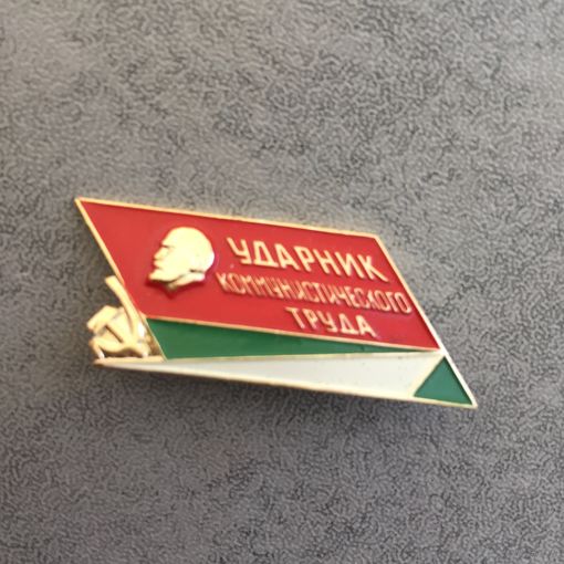 Ударник коммунистического труда