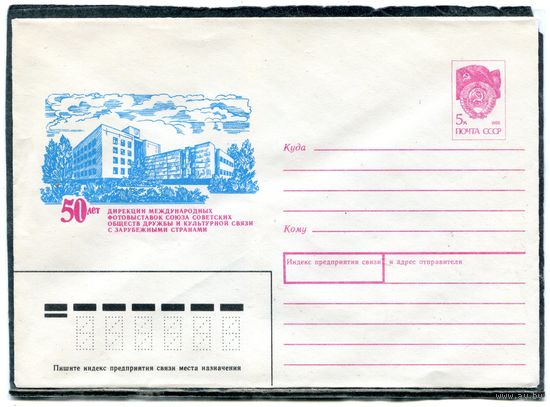 СССР 1990. ХМК. Конверт. 50 лет дирекции международных фотовыставок
