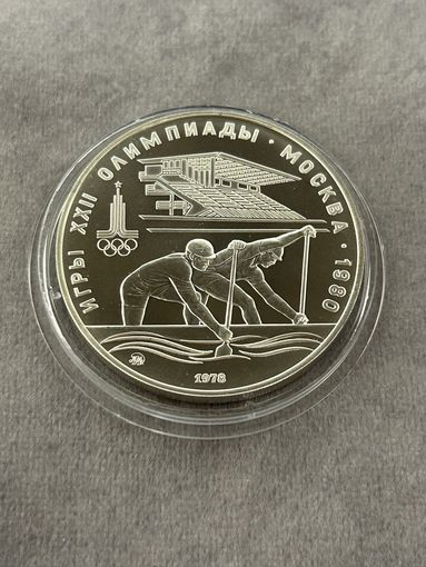 10 рублей 1978 года Олимпиада - 1980. "Гребля". Серебро 0,900