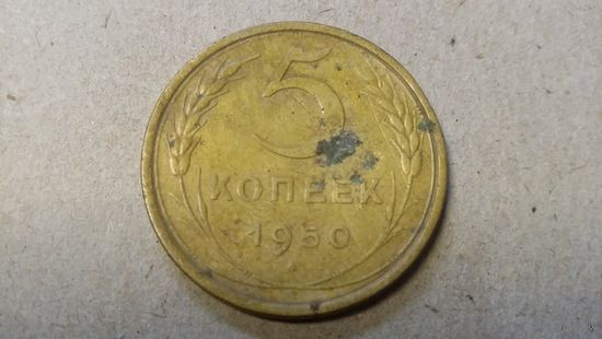5 копеек 1950