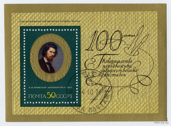 Блок И.Н.Крамской Автопортрет 1971 г. Живопись  СССР