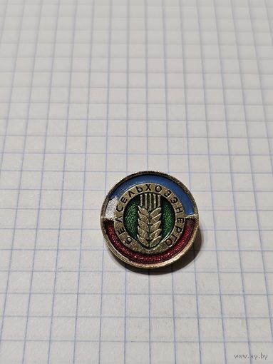 Значок ,,Белсельхозэнерго'' СССР.