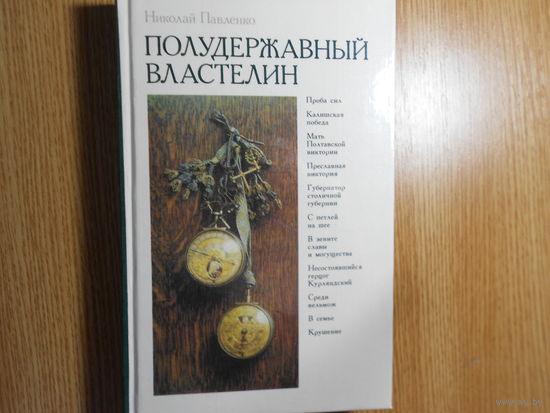 Павленко Н. И. Полудержавный властелин: Историческая хроника.