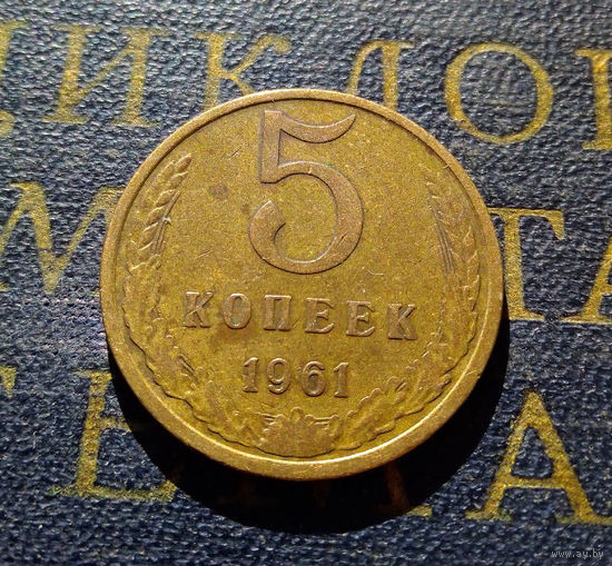 5 копеек 1961 СССР #16