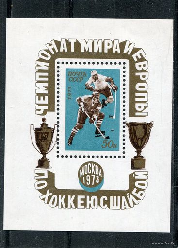 СССР 1973. Чемпионат по хоккею. Блок
