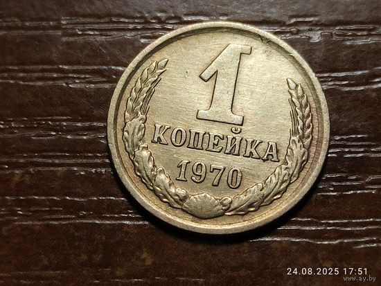 1 копейка 1970
