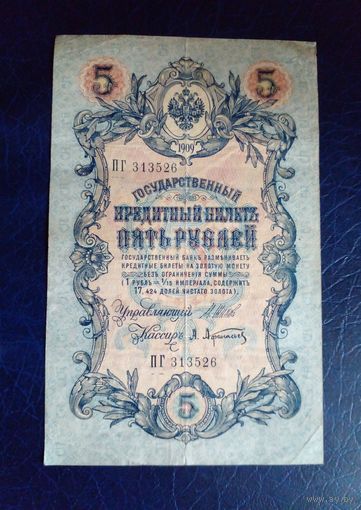 5 рублей 1909 г Шипов Афанасьев ПГ 313526 цена снижена.