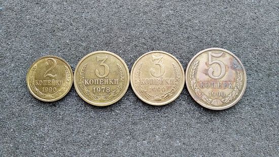 4 монеты СССР 1978 и 1990 гг.
