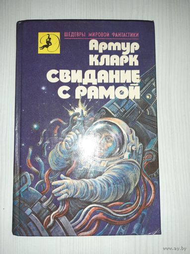 Свидание с рамой