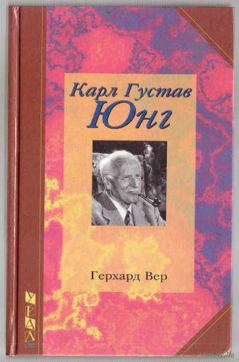 Вер Г.  Карл Густав Юнг. Сам свидетельствующий о себе и о своей жизни. /Челябинск: Урал LTD  1998г.