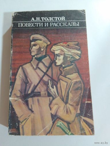 А. Н. Толстой. Повести и рассказы