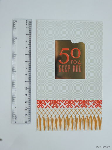 Запрашэнне  50 год БССР  1968  г