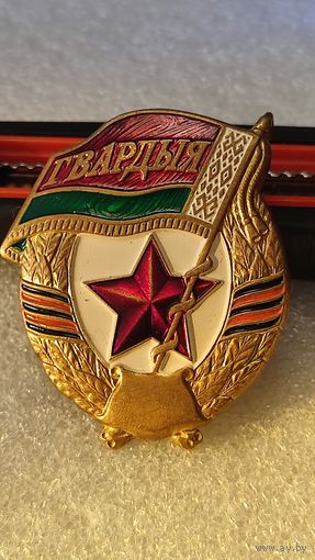 Знак Гвардия Беларусь латунь винт тяжелый нечастый тип