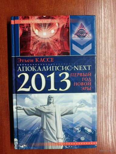 Этьен Кассе "Апокалипсис - NEXT. 2013. Первый год новой эры"