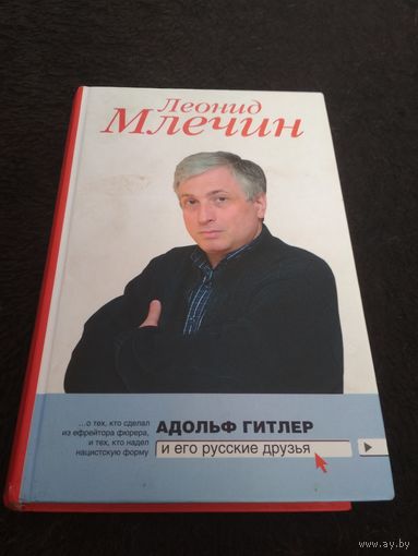 Адольф Гитлер и его русские друзья