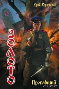 Золото. Пропавший.Юрий Корчевский