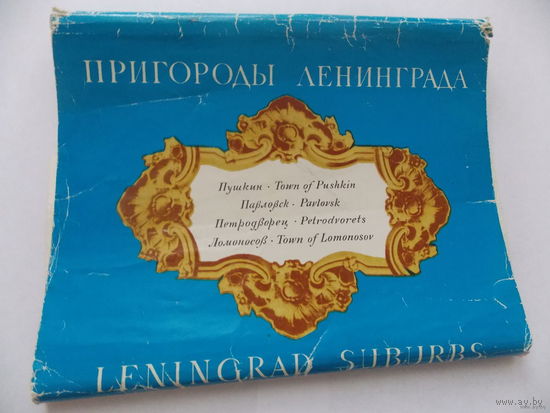 Пригороды Ленинграда: Пушкин. Павловск. Петродворец. Ломоносов.