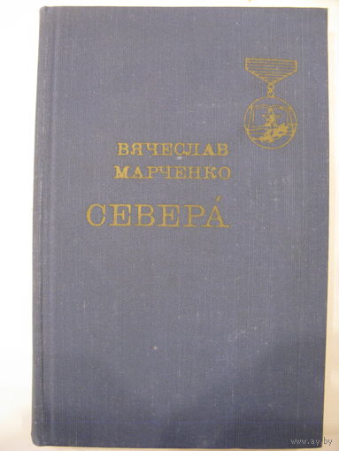 Севера. В.Марченко.
