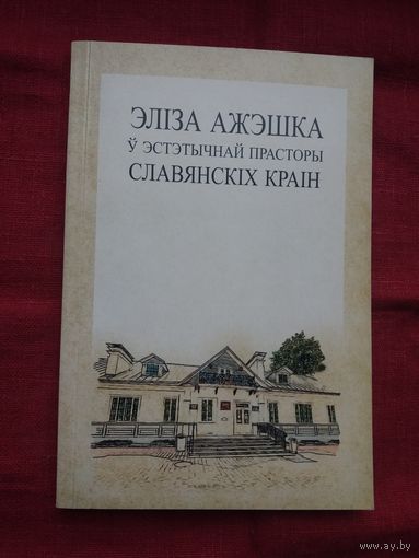 Эліза Ажэшка ў эстэтычнай прасторы славянскіх краін: зборнік артыкулаў