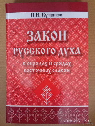 Кутенков П. Закон русского духа в обрядах и срядах восточных славян. /М.: `Родович`  2015г.