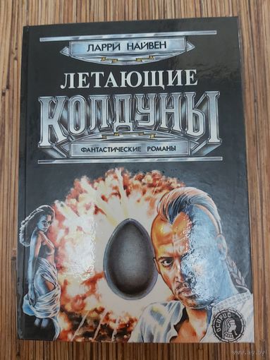 Ларри Нивен  Летающие колдуны