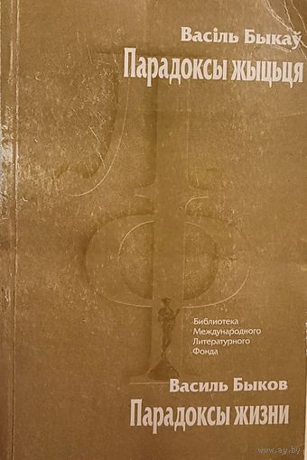 Васіль Быкаў Парадоксы жыцьця Василь Быков Парадоксы жизни