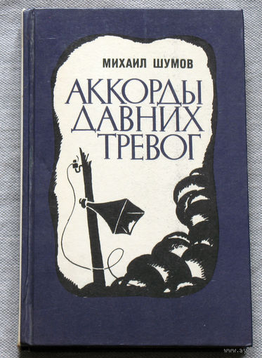 Аккорды давних тревог. Повести