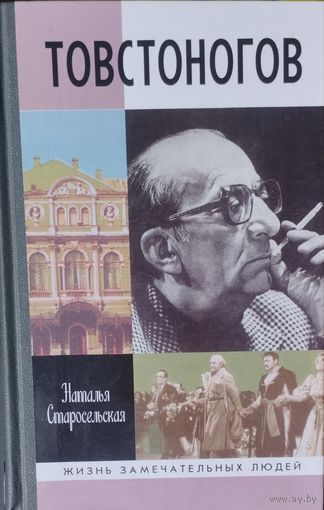 ЖЗЛ Наталья Старосельская "Товстоногов" серия "Жизнь Замечательных Людей"