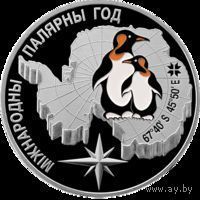 Международный полярный год 20 рублей серебро 2007