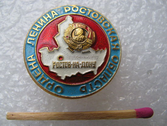 Значок. Ордена Ленина Ростовская область