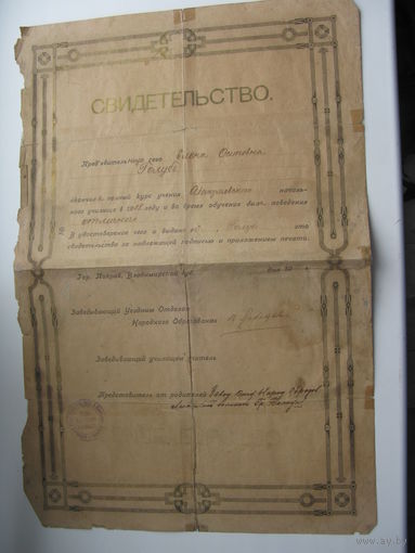 1918 г. Школа .  Свидетельство  о окончании начального училища